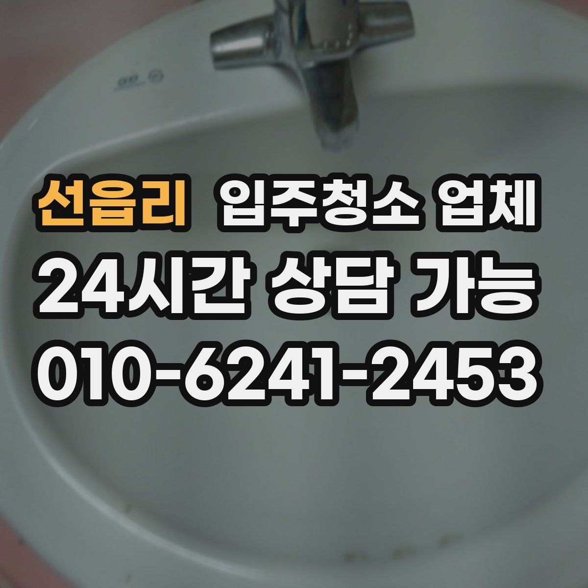 선읍리 입주청소 업체