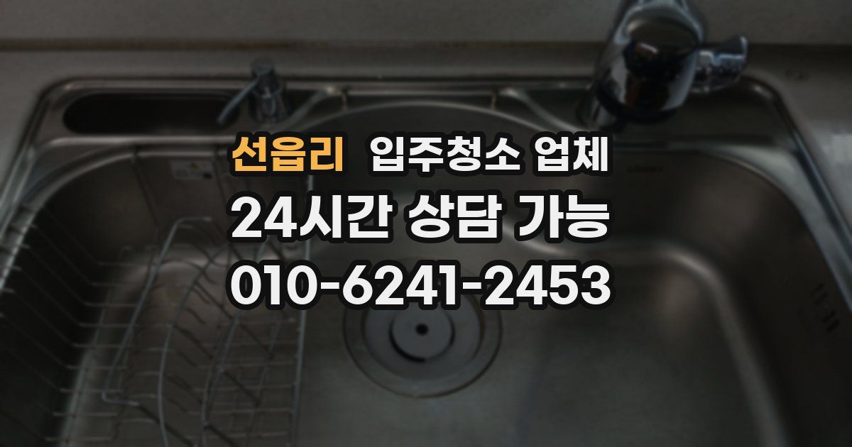 선읍리 입주청소 업체