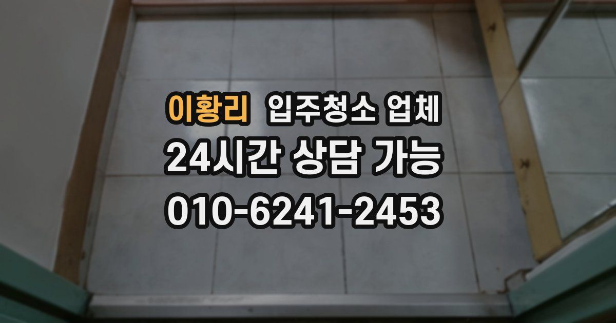 이황리 입주청소 업체