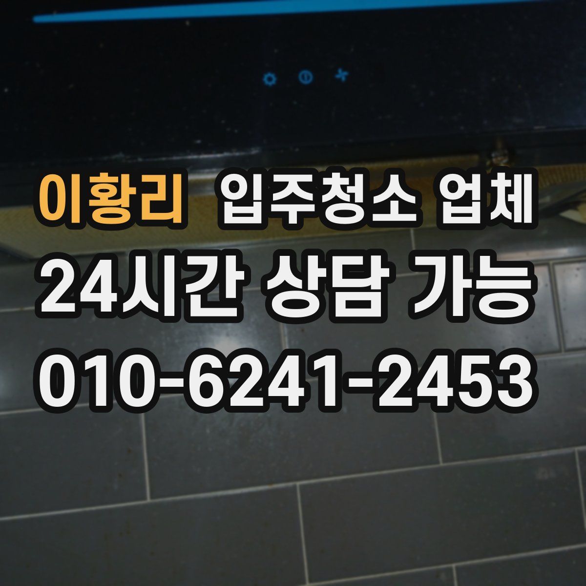 이황리 입주청소 업체