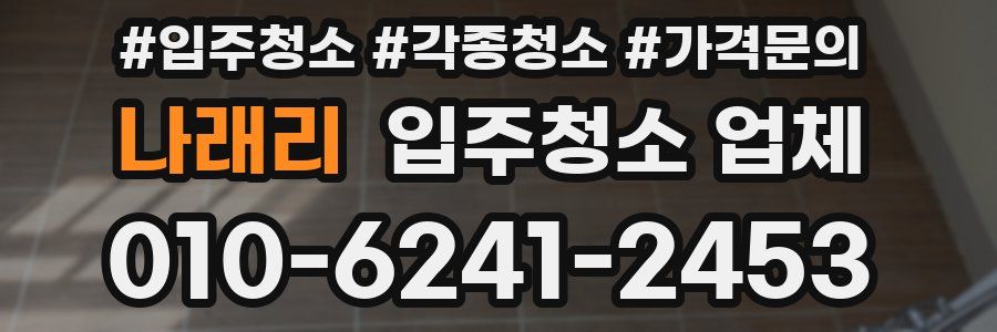 나래리 입주청소 업체