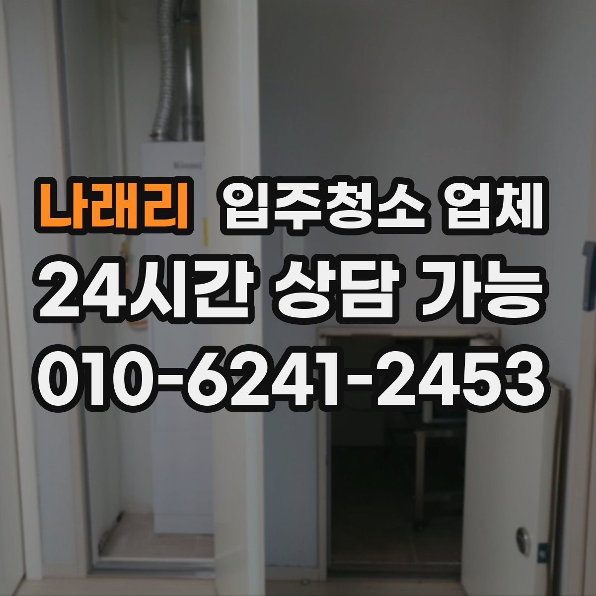 나래리 입주청소 업체