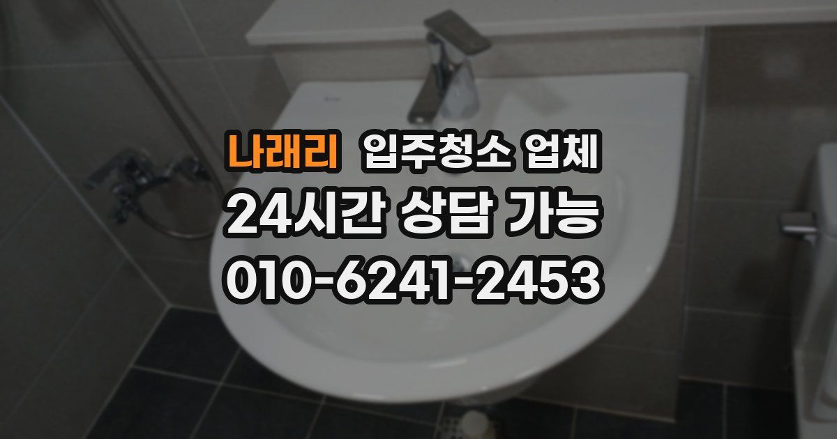 나래리 입주청소 업체