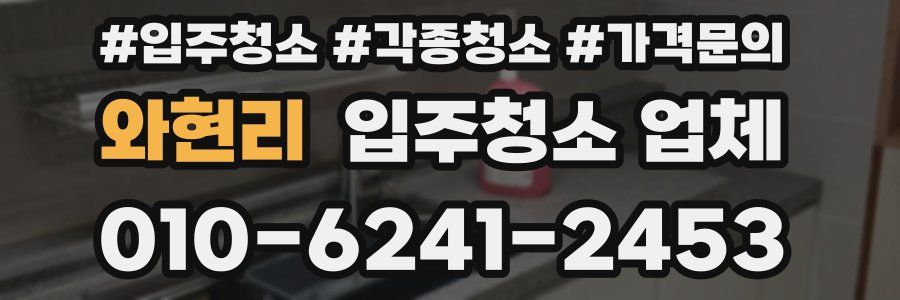와현리 입주청소 업체
