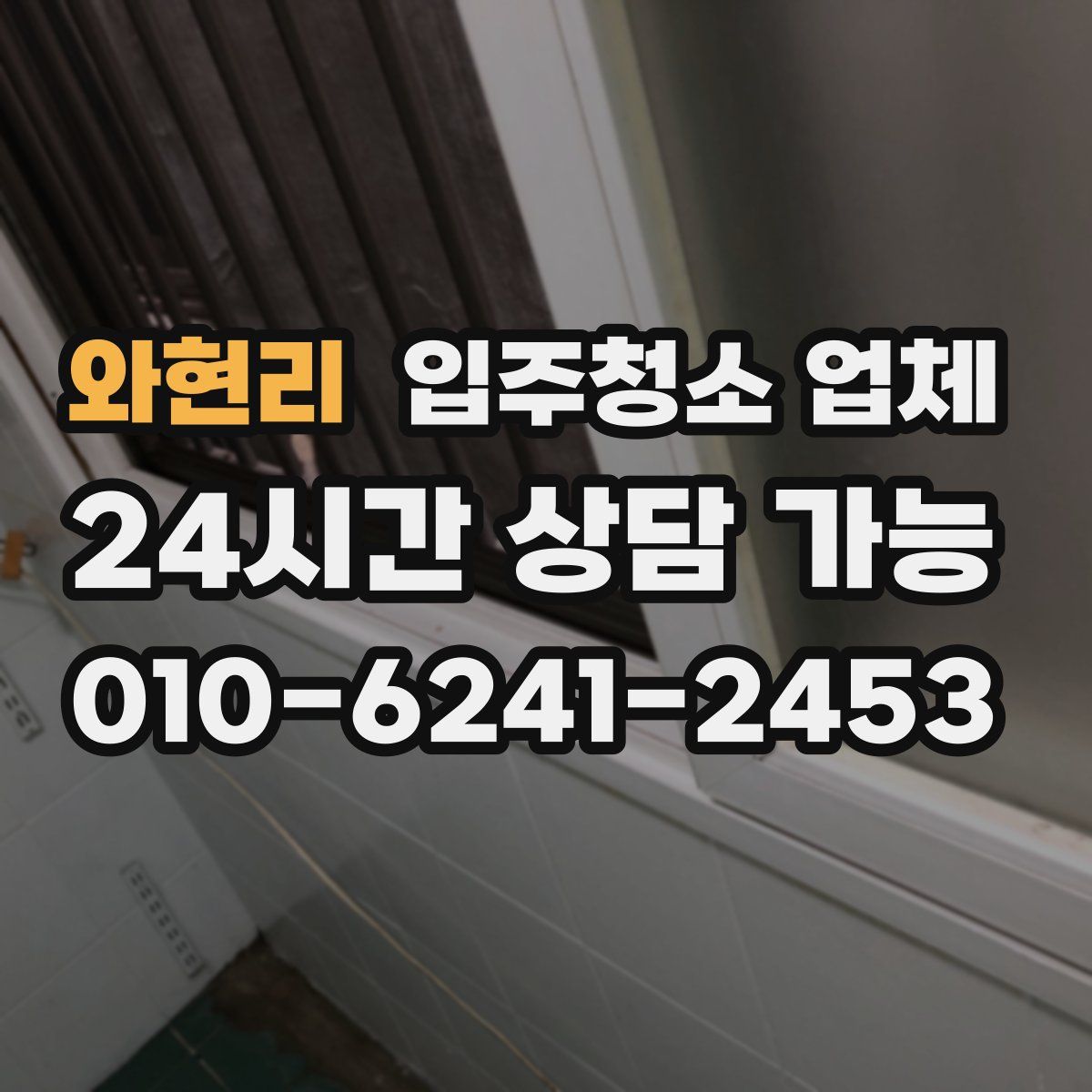 와현리 입주청소 업체
