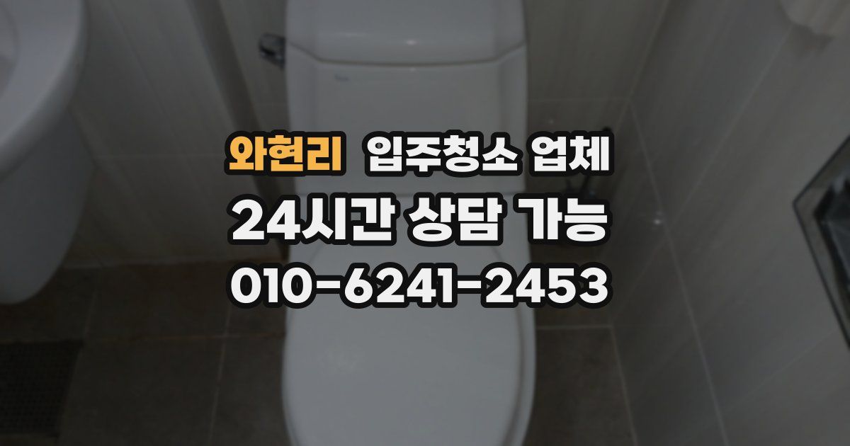 와현리 입주청소 업체