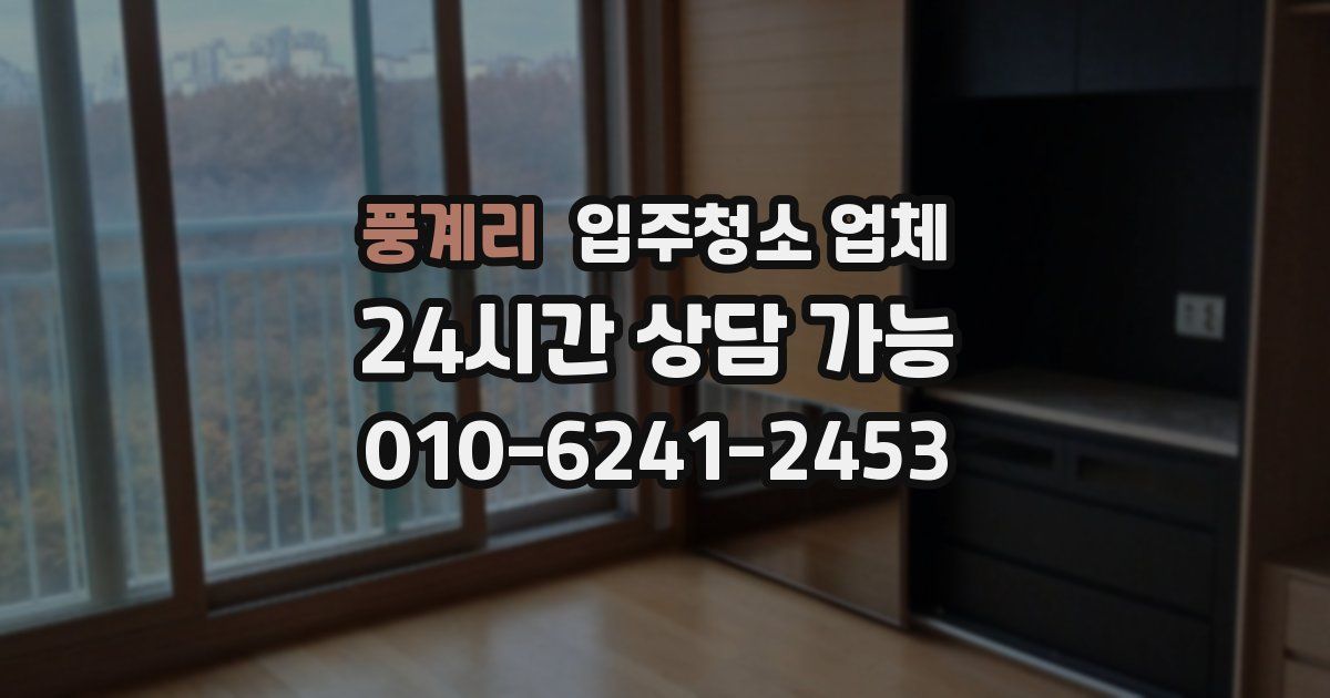 풍계리 입주청소 업체