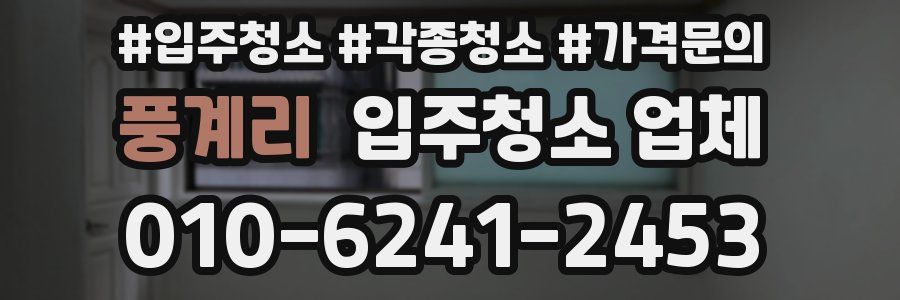 풍계리 입주청소 업체