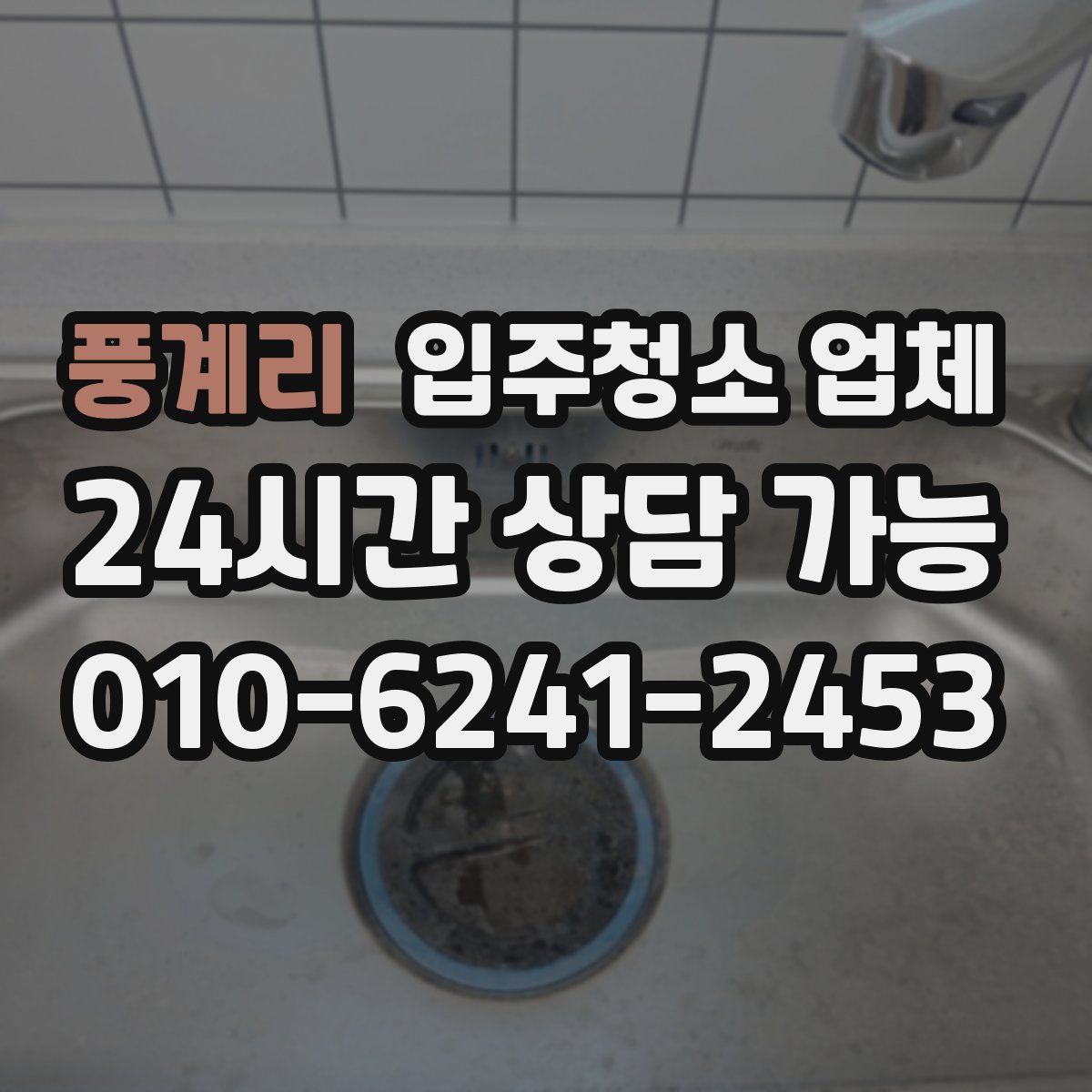 풍계리 입주청소 업체