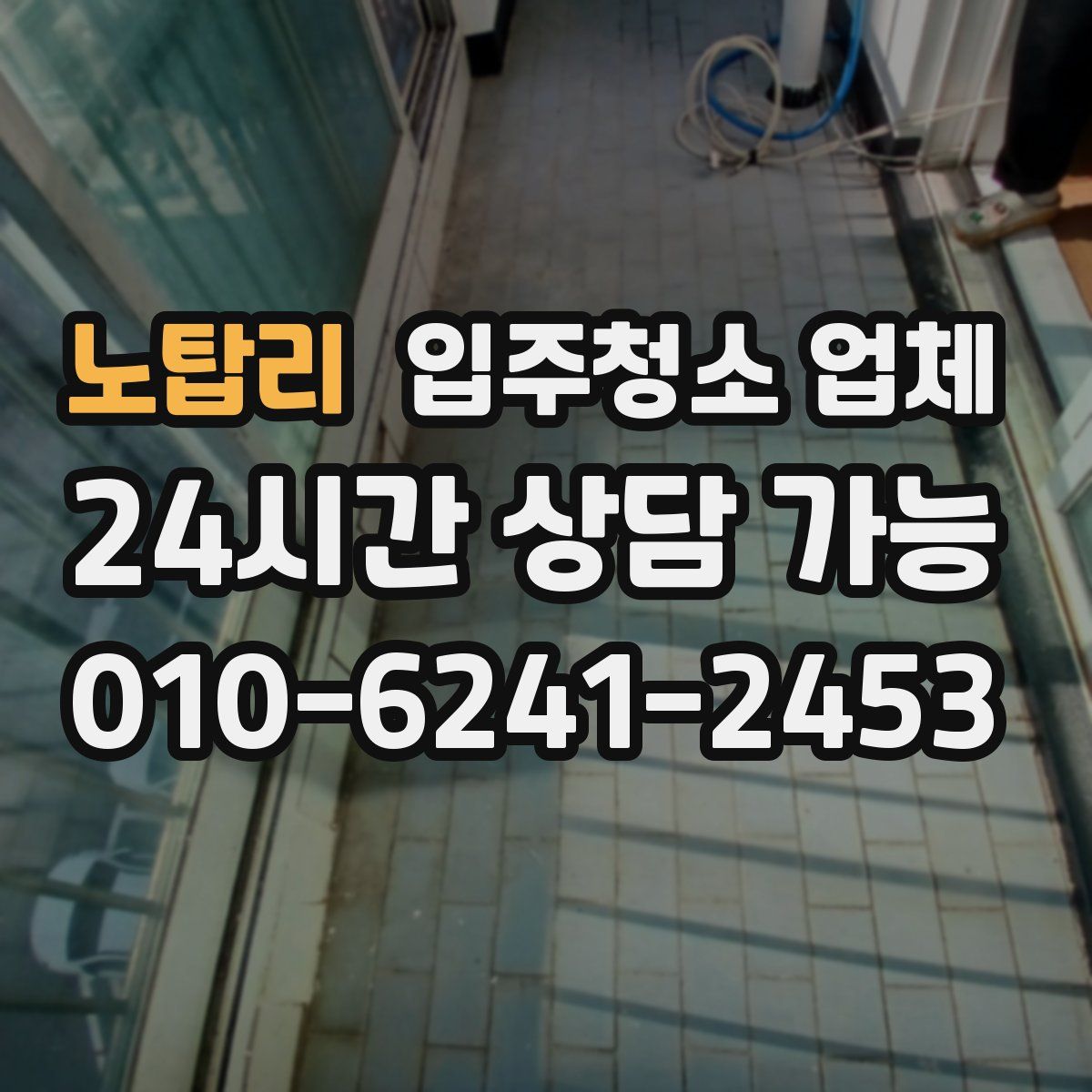 노탑리 입주청소 업체