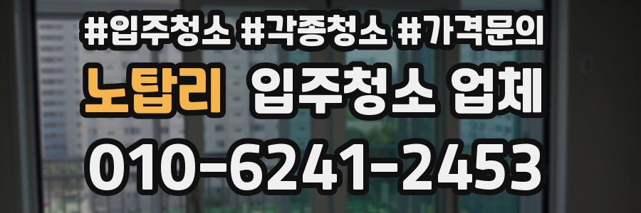 노탑리 입주청소 업체