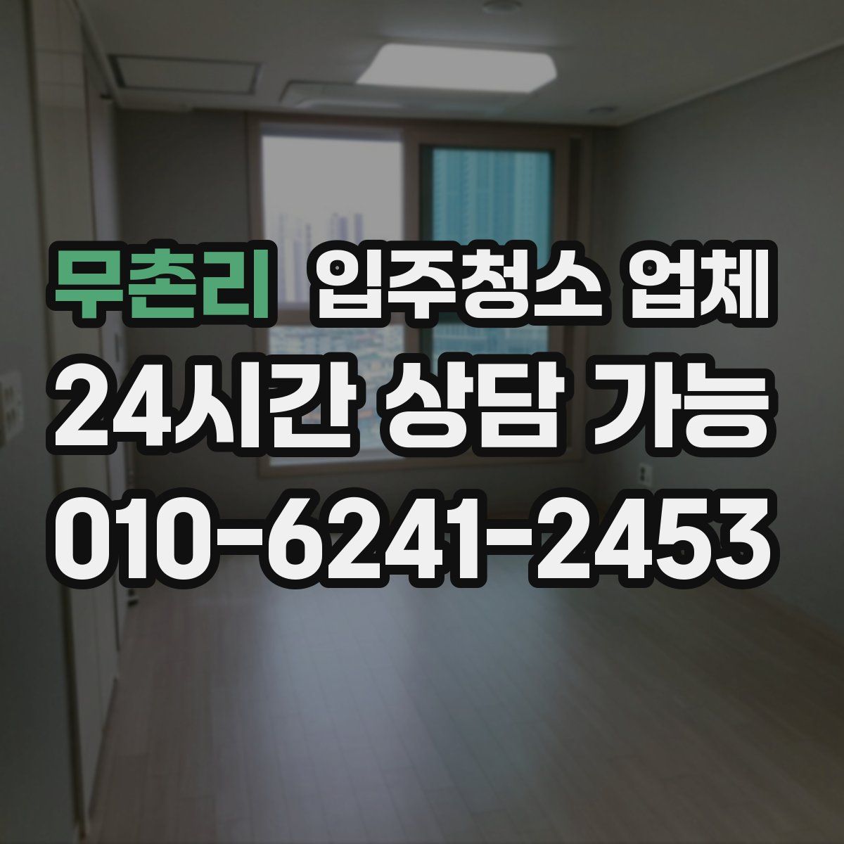 무촌리 입주청소 업체