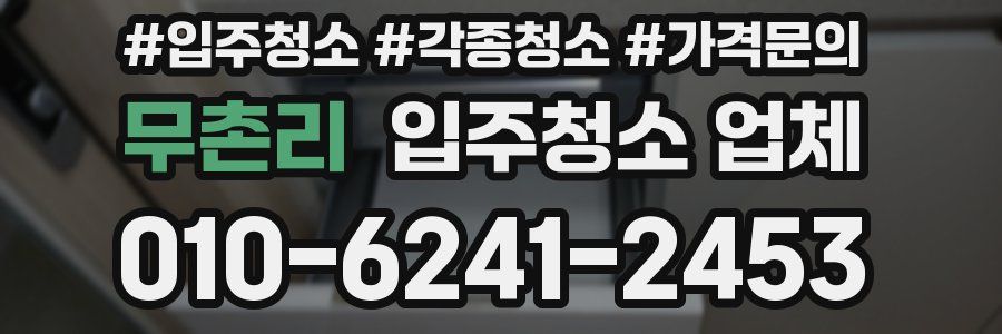 무촌리 입주청소 업체