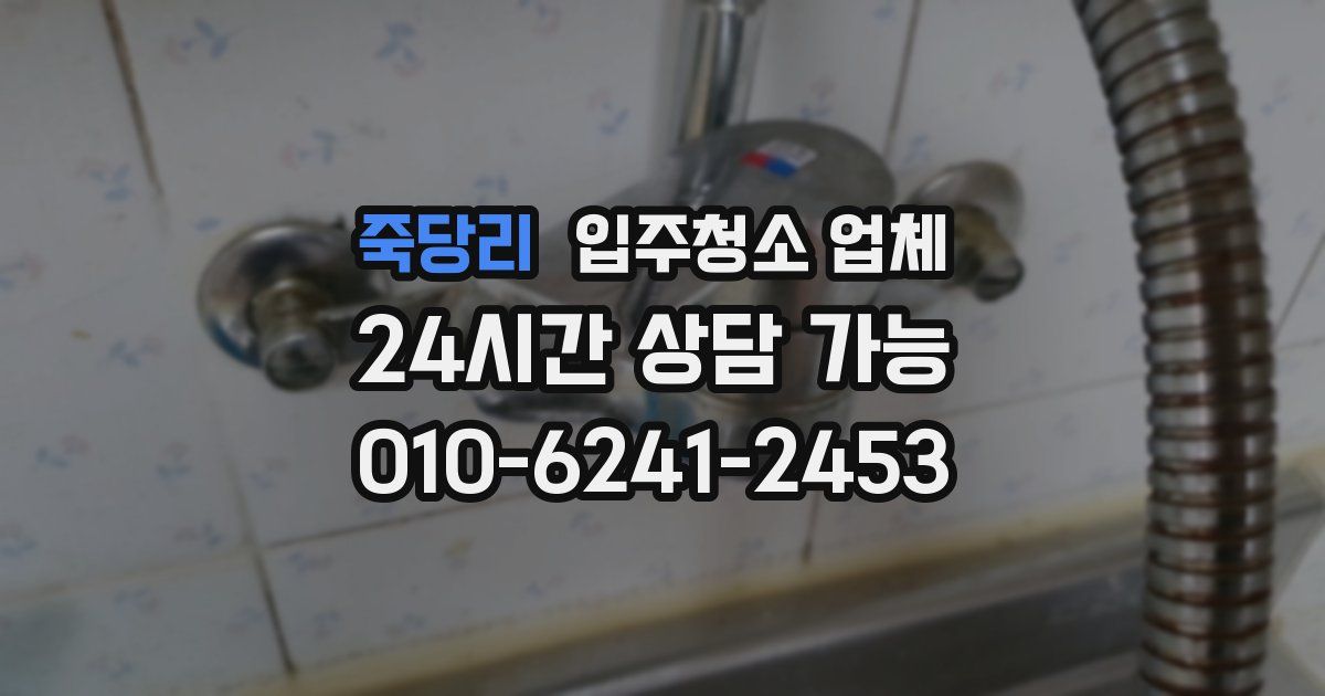 죽당리 입주청소 업체