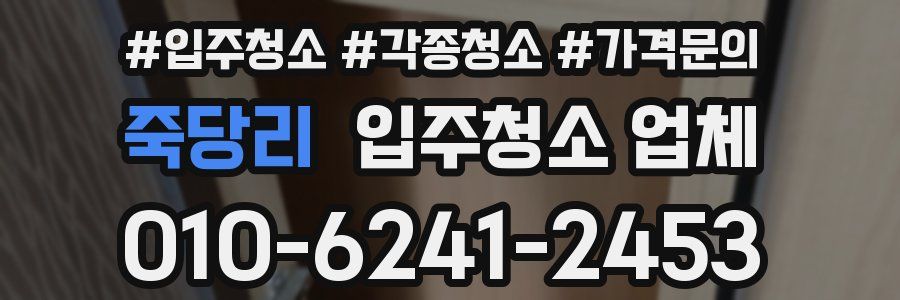 죽당리 입주청소 업체