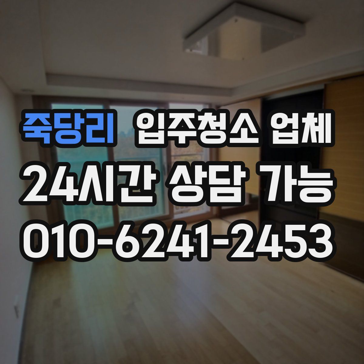 죽당리 입주청소 업체