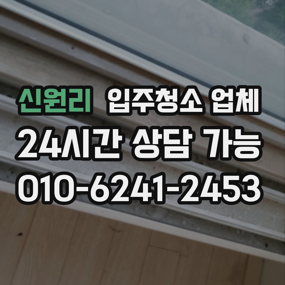 신원리 입주청소 업체