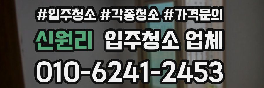 신원리 입주청소 업체