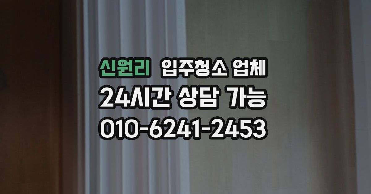 신원리 입주청소 업체