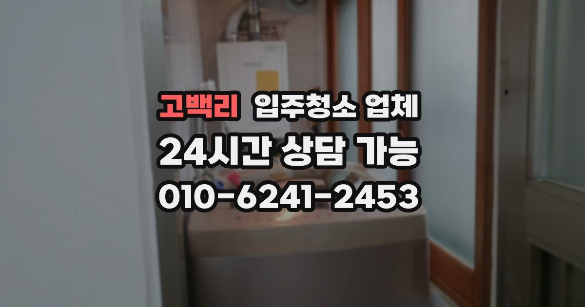 고백리 입주청소 업체