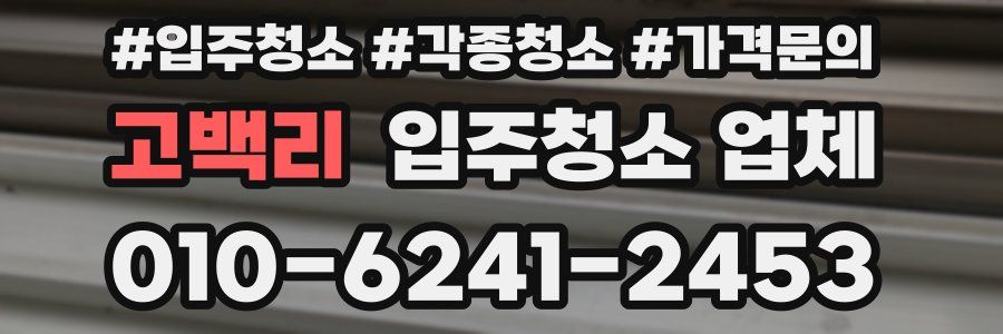 고백리 입주청소 업체