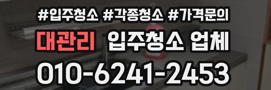 대관리 입주청소 업체