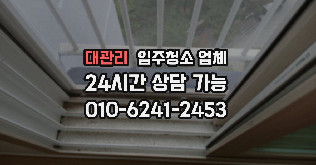 대관리 입주청소 업체