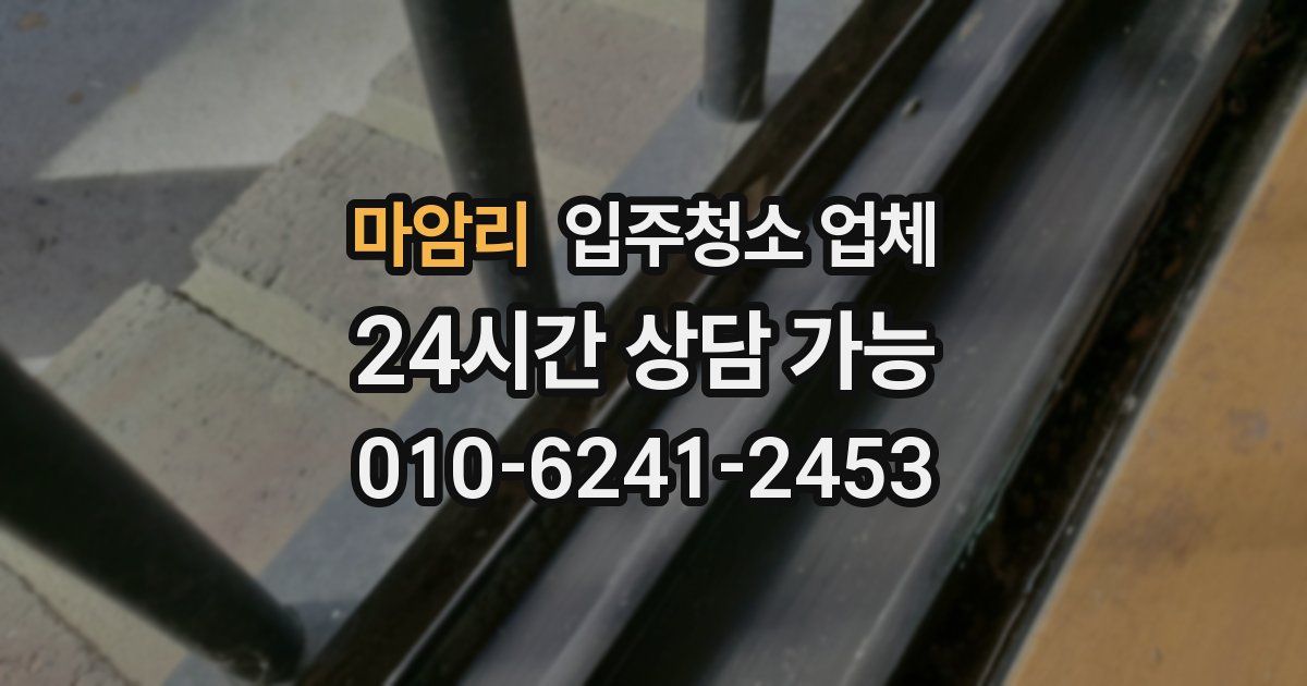 마암리 입주청소 업체