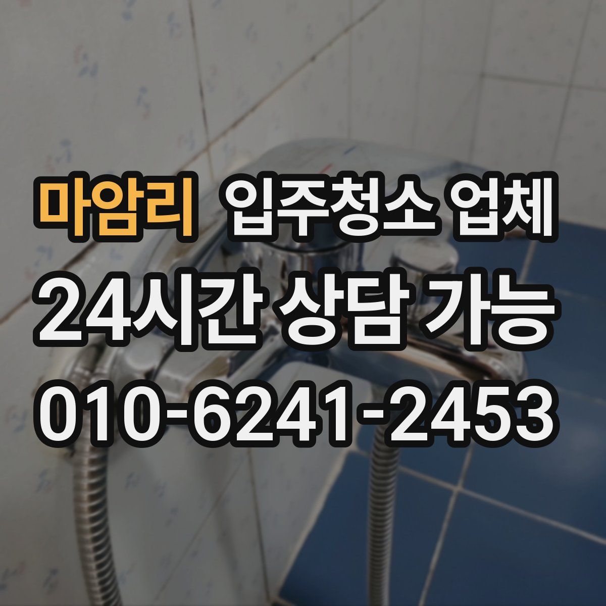 마암리 입주청소 업체
