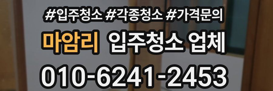 마암리 입주청소 업체