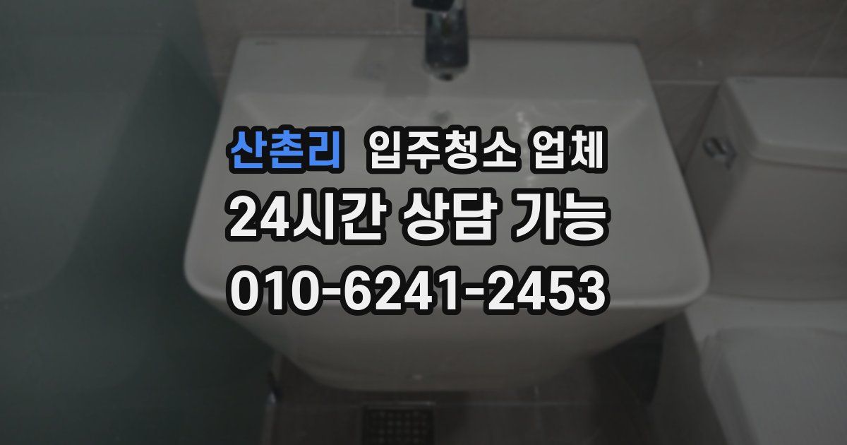 산촌리 입주청소 업체