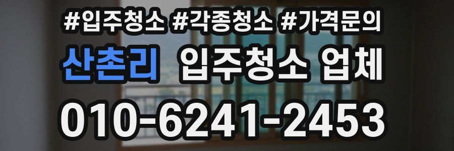 산촌리 입주청소 업체
