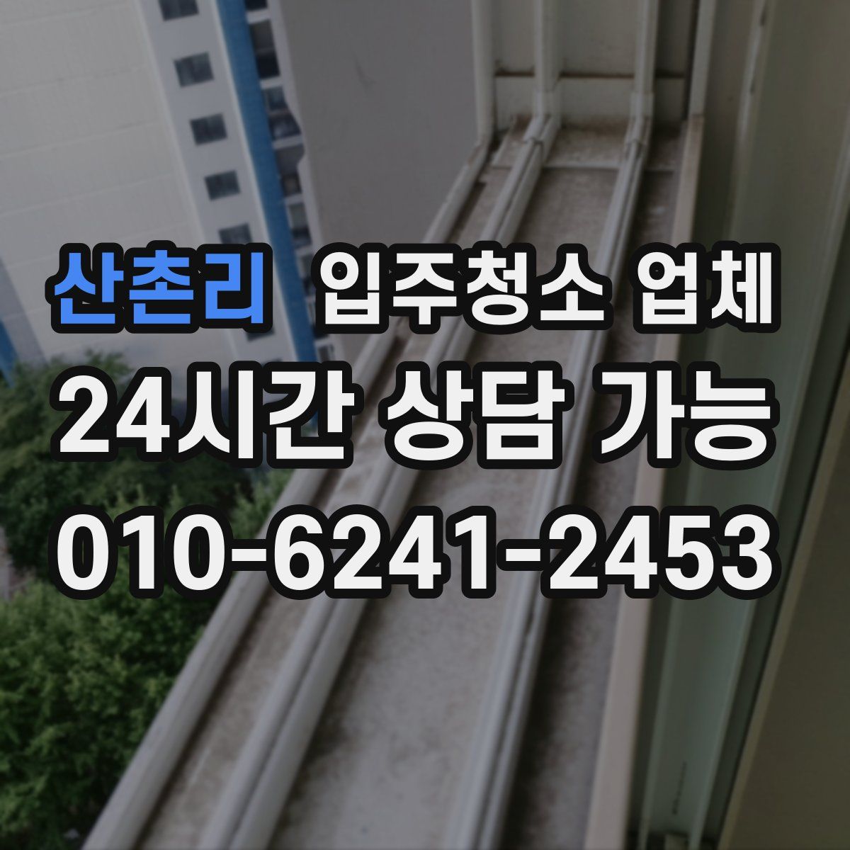산촌리 입주청소 업체