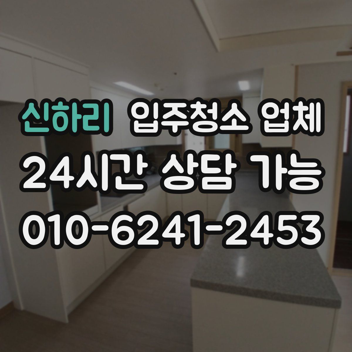 신하리 입주청소 업체