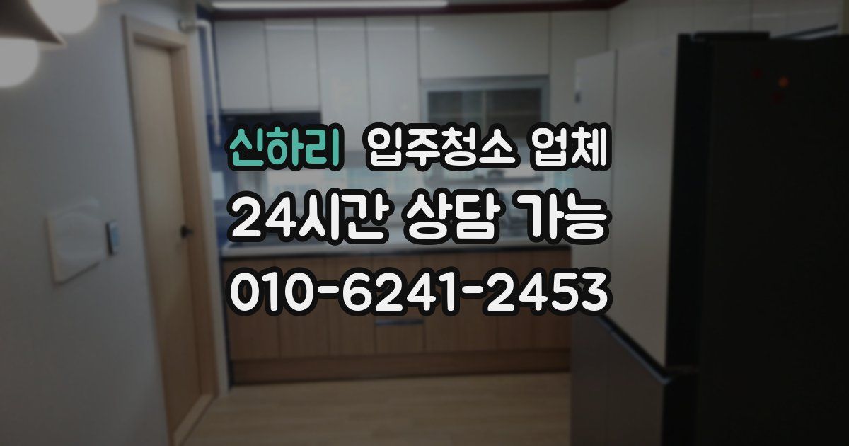 신하리 입주청소 업체