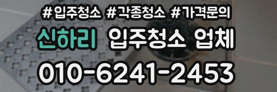 신하리 입주청소 업체