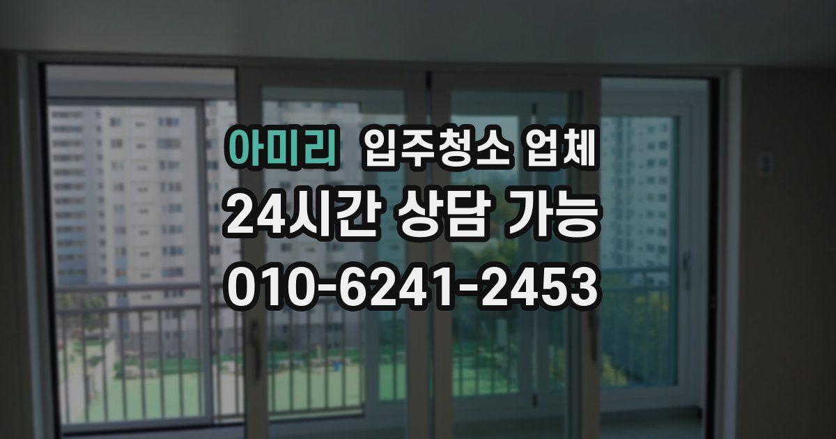 아미리 입주청소 업체