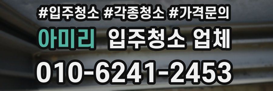 아미리 입주청소 업체