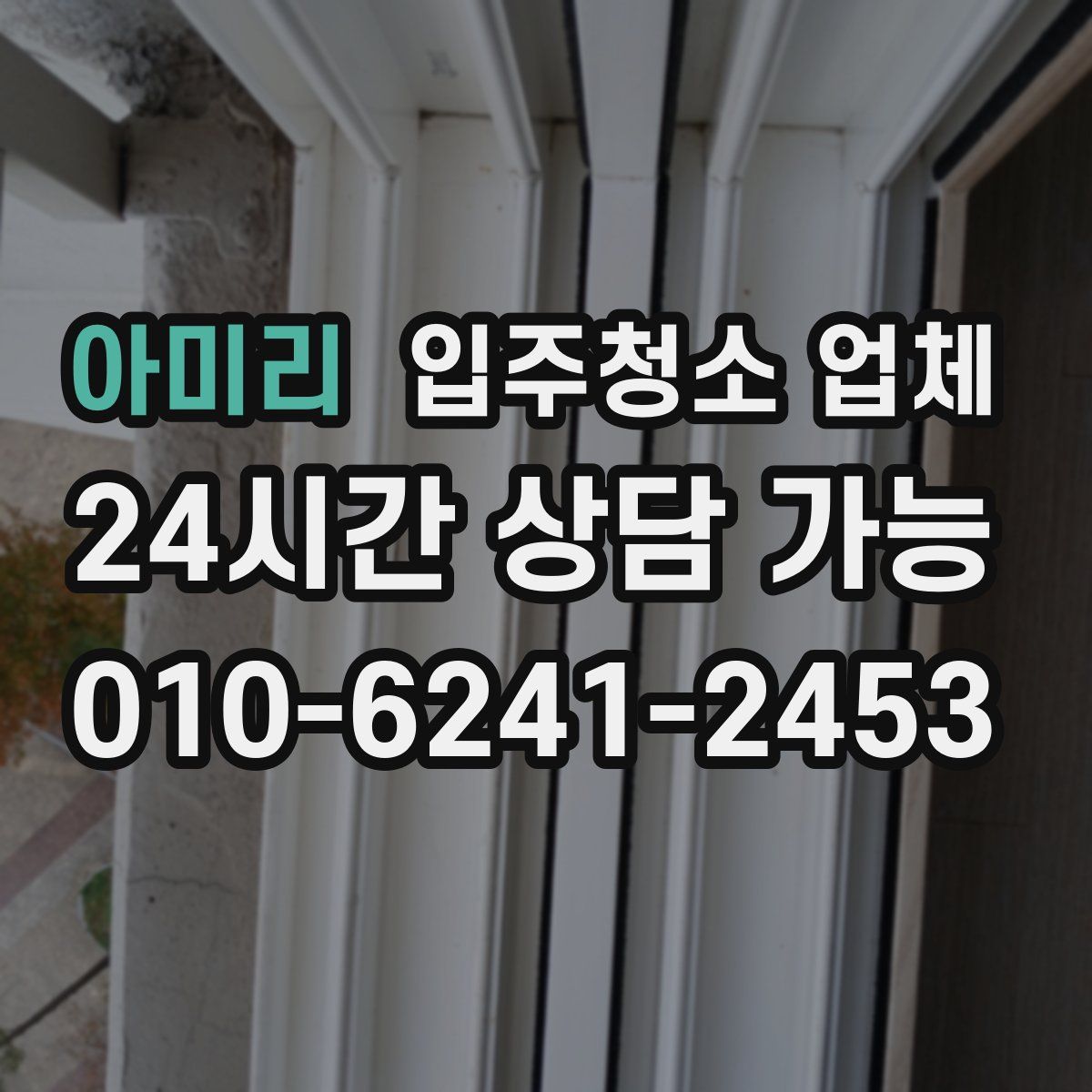 아미리 입주청소 업체