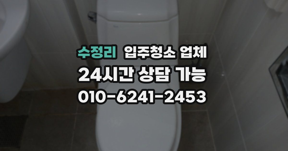 수정리 입주청소 업체