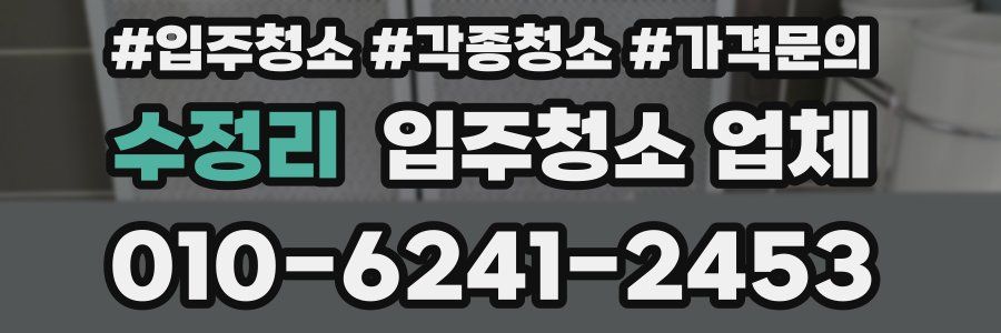 수정리 입주청소 업체