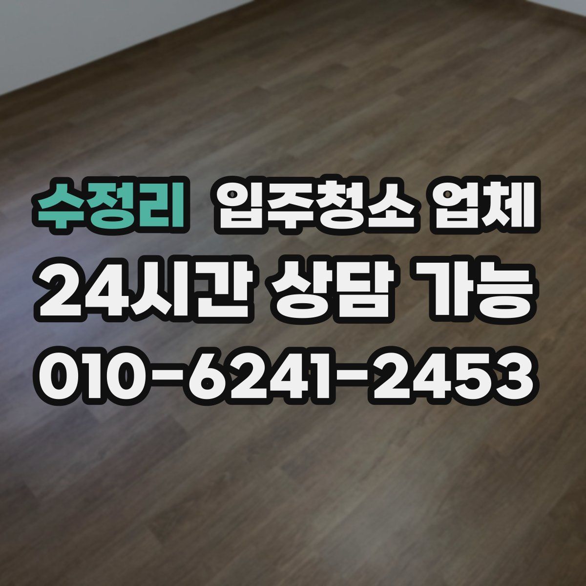 수정리 입주청소 업체