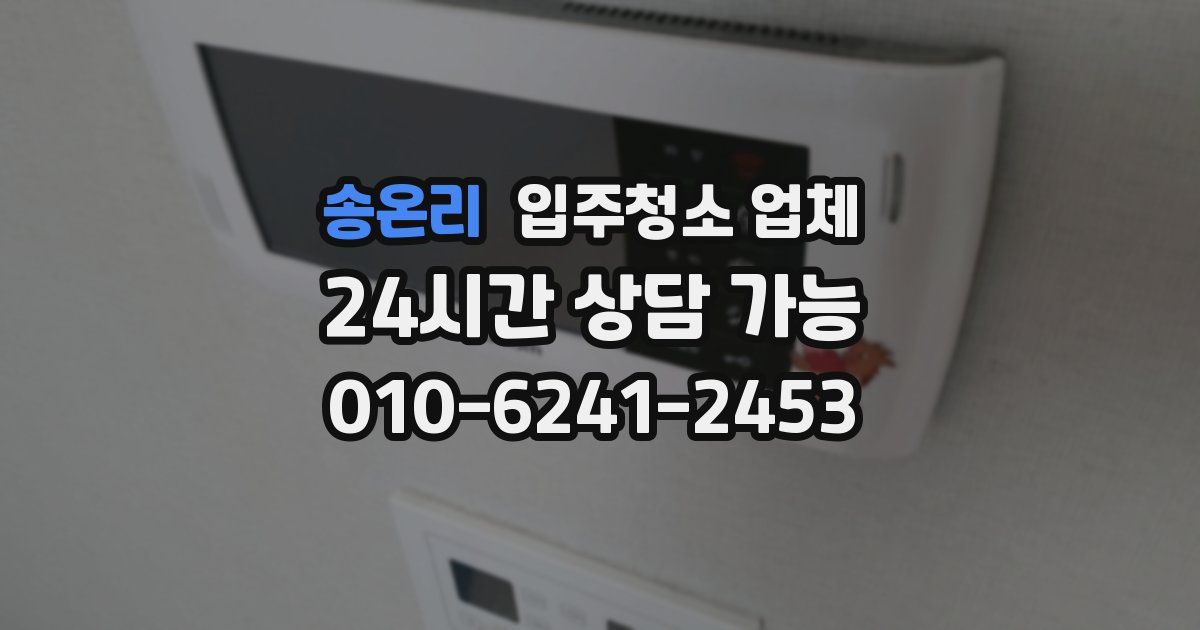 송온리 입주청소 업체