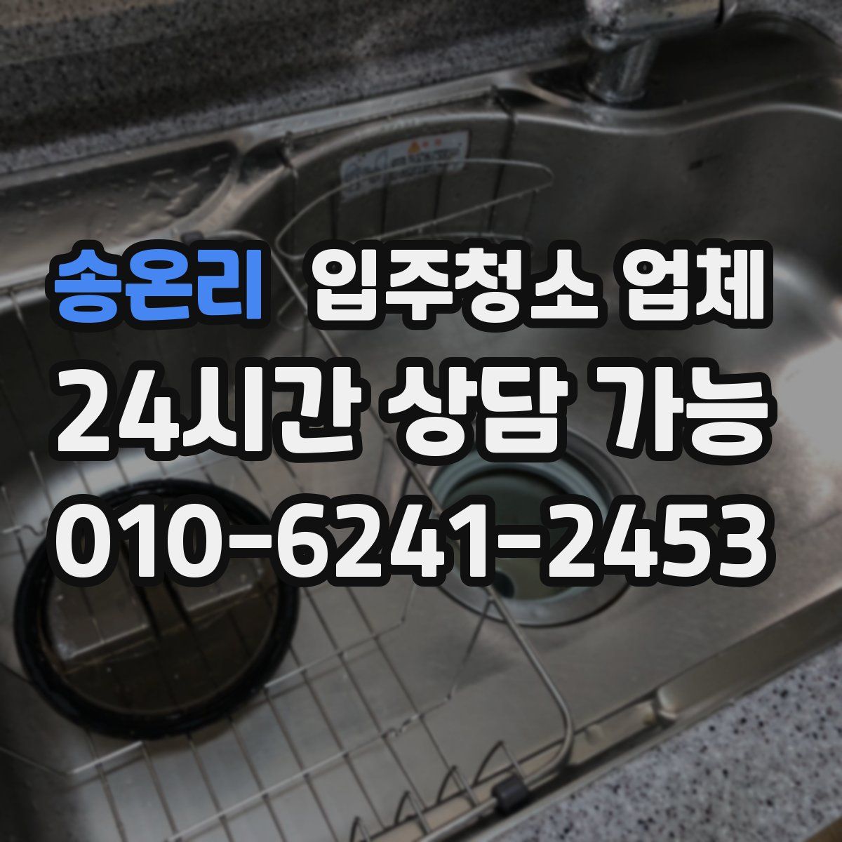 송온리 입주청소 업체