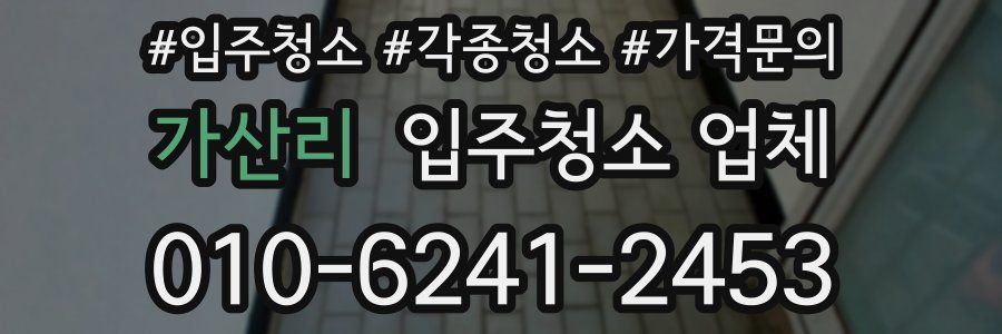 가산리 입주청소 업체