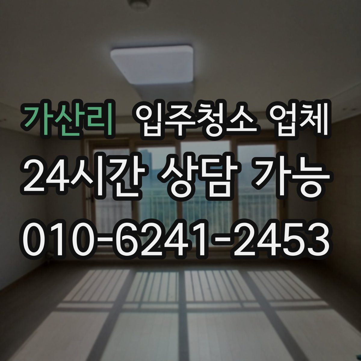 가산리 입주청소 업체