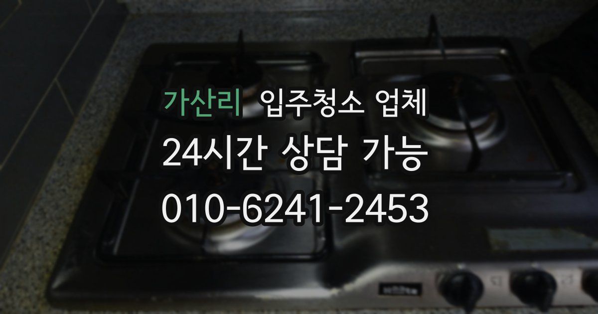 가산리 입주청소 업체