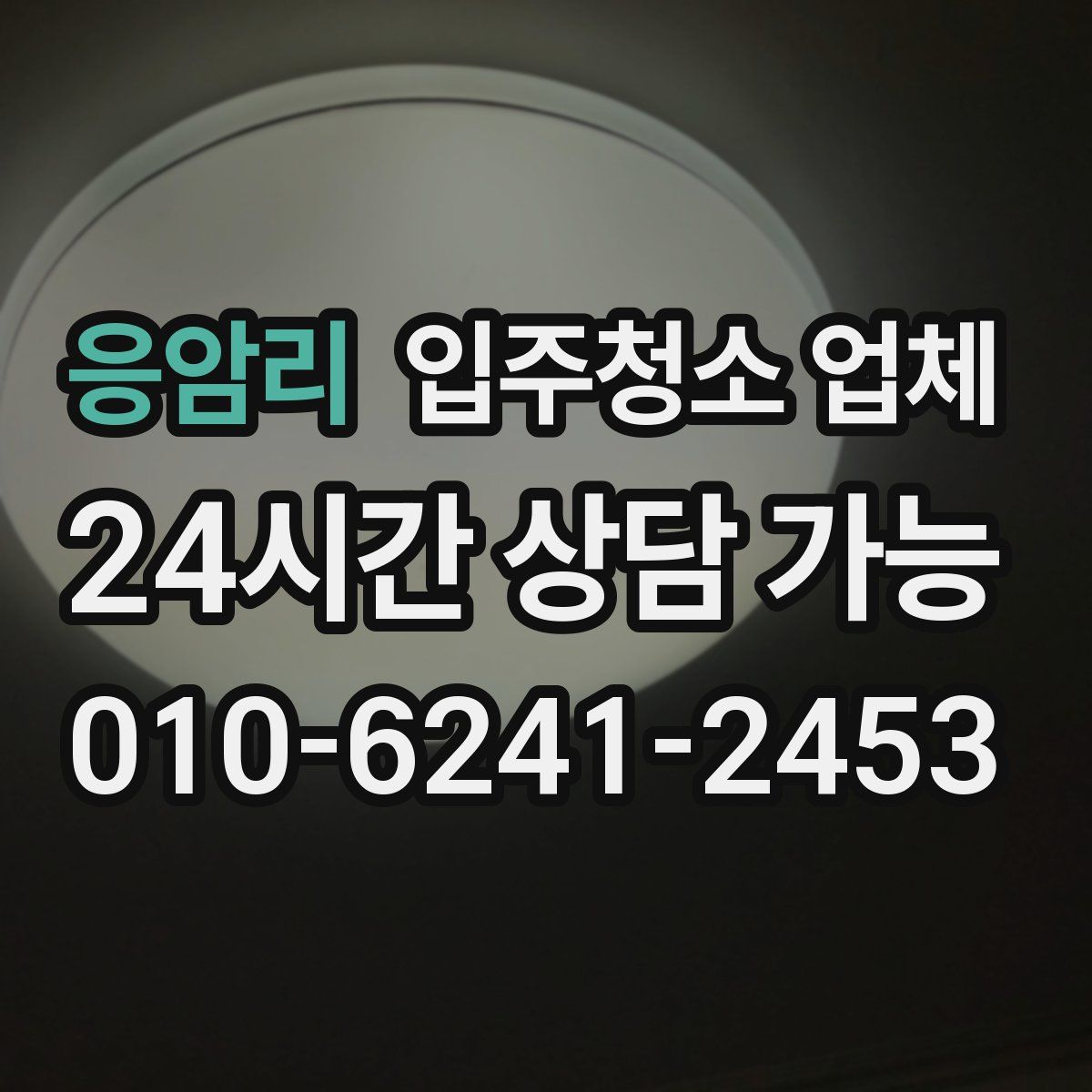 응암리 입주청소 업체