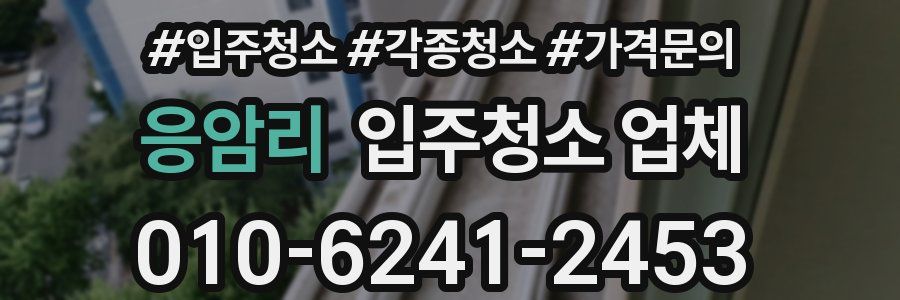 응암리 입주청소 업체