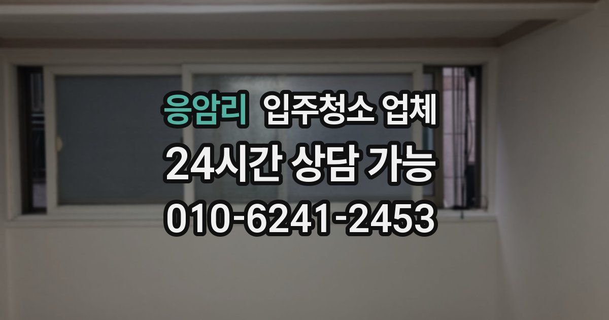 응암리 입주청소 업체